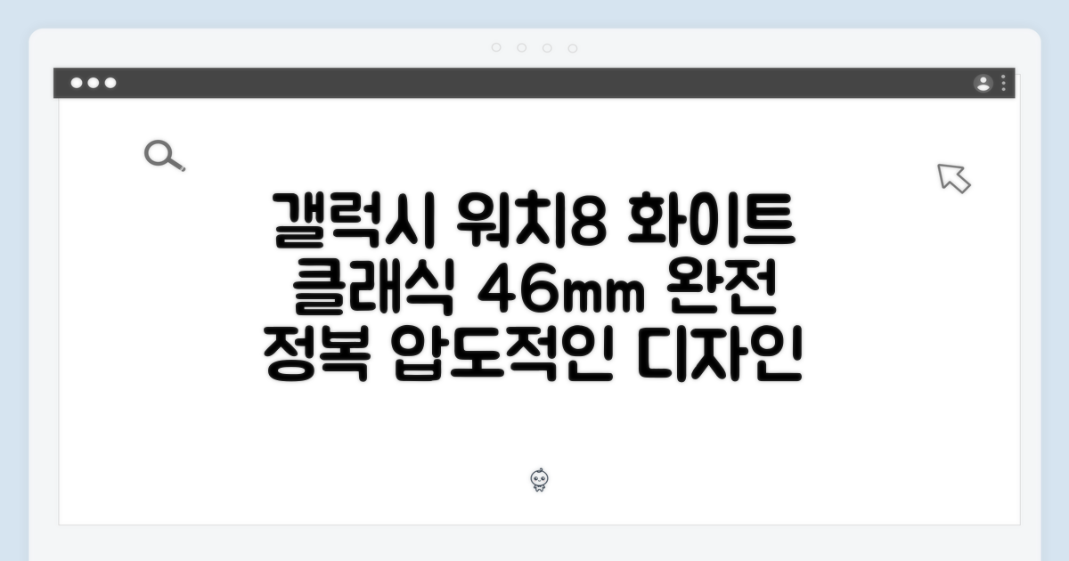 갤럭시 워치8 클래식 46mm 화이트 완전 정복
