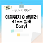 누구나 쉽게! 애플워치 8 셀룰러 41mm (실버