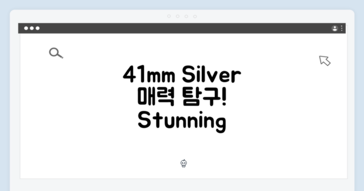 41mm 실버, 어떤 매력?