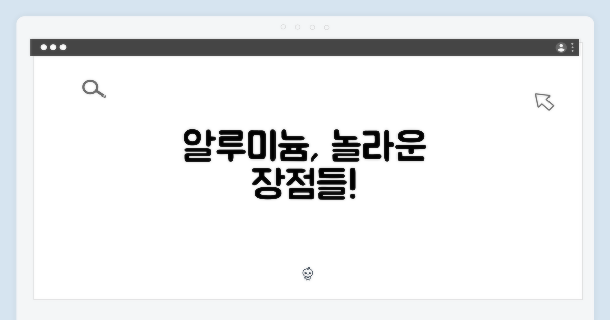 알루미늄 소재, 장점은?
