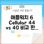 애플워치 6 셀룰러 44mm vs 40mm: 2가지 핵심 비교