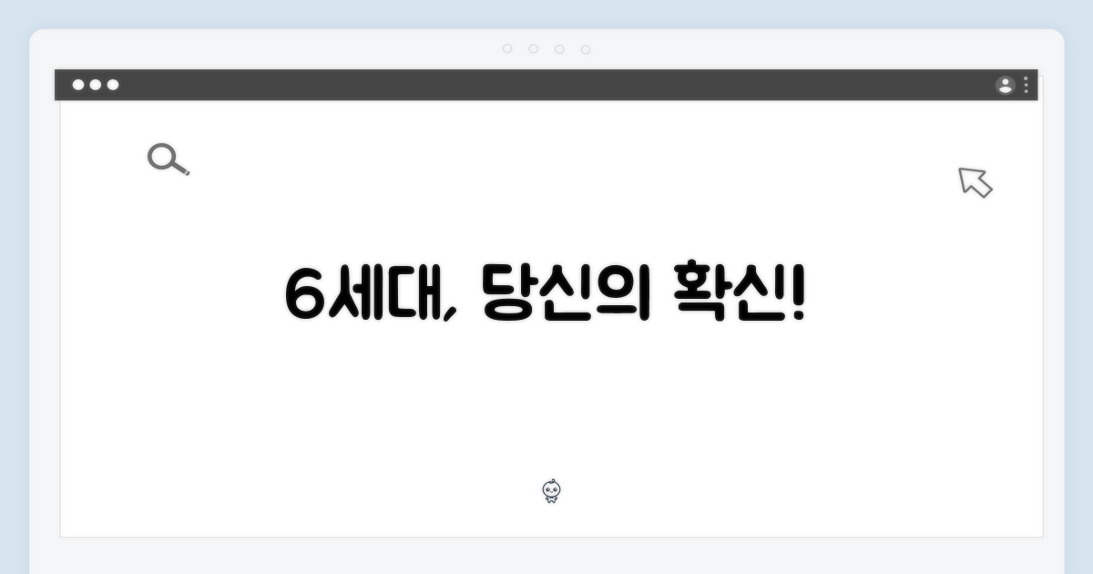 6세대, 당신의 선택을 확신하세요