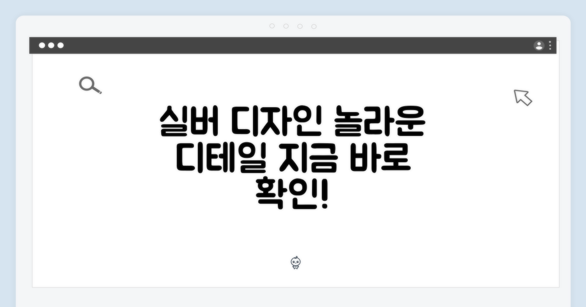 실버 색상, 디자인을 확인하세요