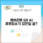 에브리봇 Q9, AI 올인원 로봇청소기, 집안일 끝낼 수 있을까?