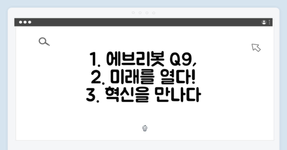 에브리봇 Q9, 미래를 열다