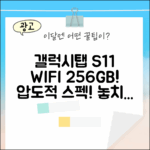 믿을 수 없는 갤럭시탭 S11 WIFI 256GB 그레이!