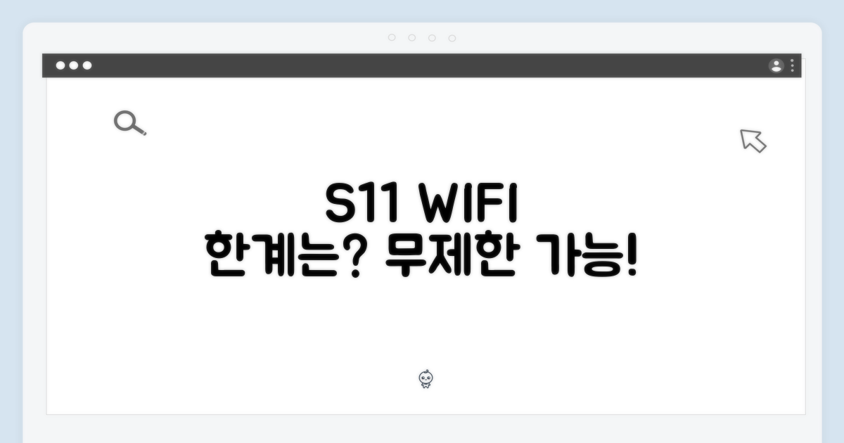 S11 WIFI, 어디까지 쓸까?