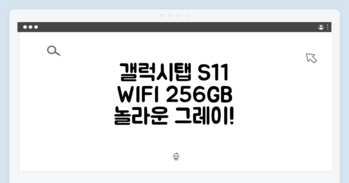 믿을 수 없는 갤럭시탭 S11 WIFI 256GB 그레이!