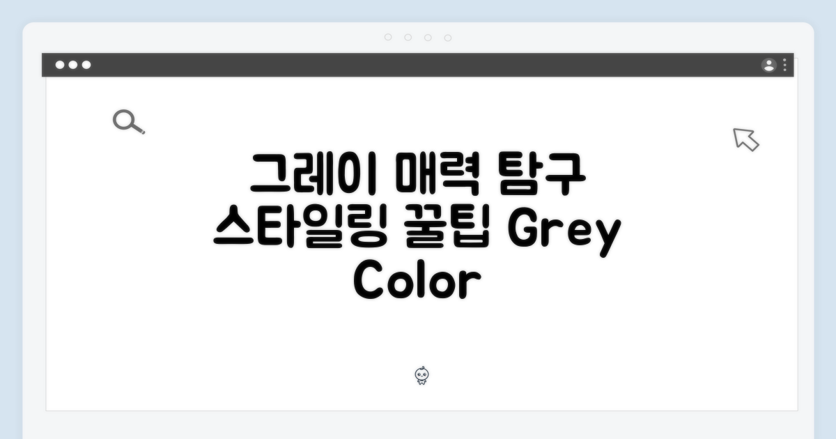 그레이 색상, 어떤 매력이?