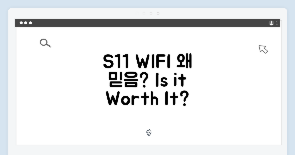 S11 WIFI, 왜 믿어야 할까?