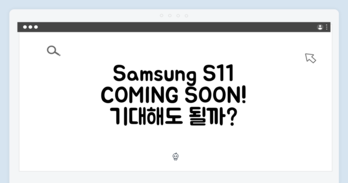 삼성 S11, 기대해도 될까?