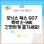 오닉스 북스 Go7: 누구나 쉽게 즐기는 흑백 이북