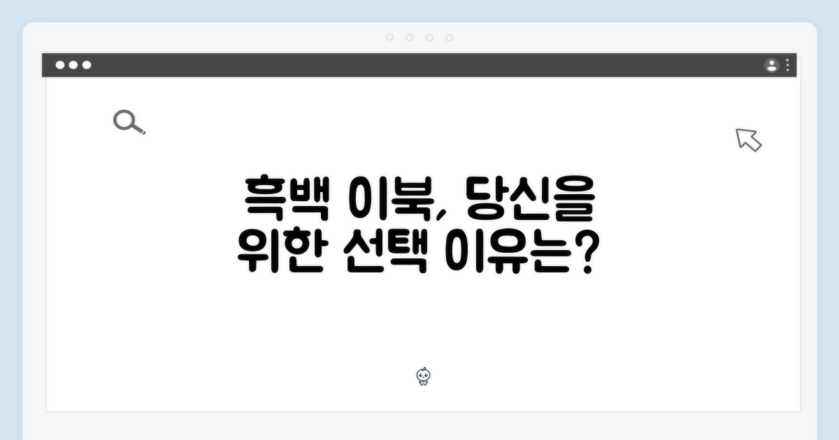 흑백 이북, 당신에게 왜 필요하죠?