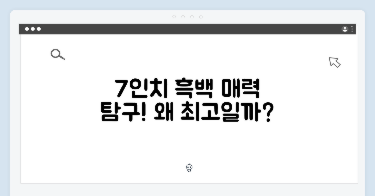 7인치 흑백, 왜 좋을까요?