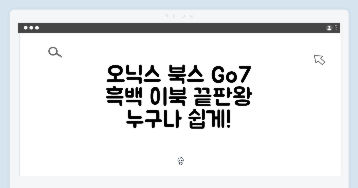 오닉스 북스 Go7: 누구나 쉽게 즐기는 흑백 이북