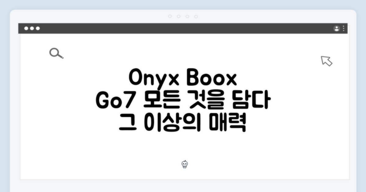 오닉스 북스 Go7, 어떤 매력이?