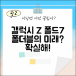 갤럭시 Z 폴드7, 폴더블의 미래일까요?