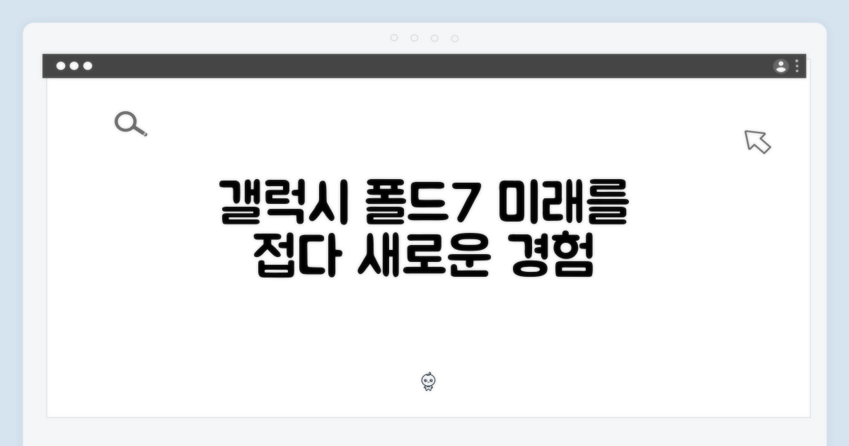 갤럭시 폴드7, 미래를 만나보세요!