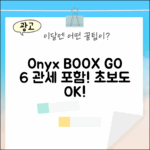 오닉스 BOOX GO 6 관세포함, 초보도 쉽게!