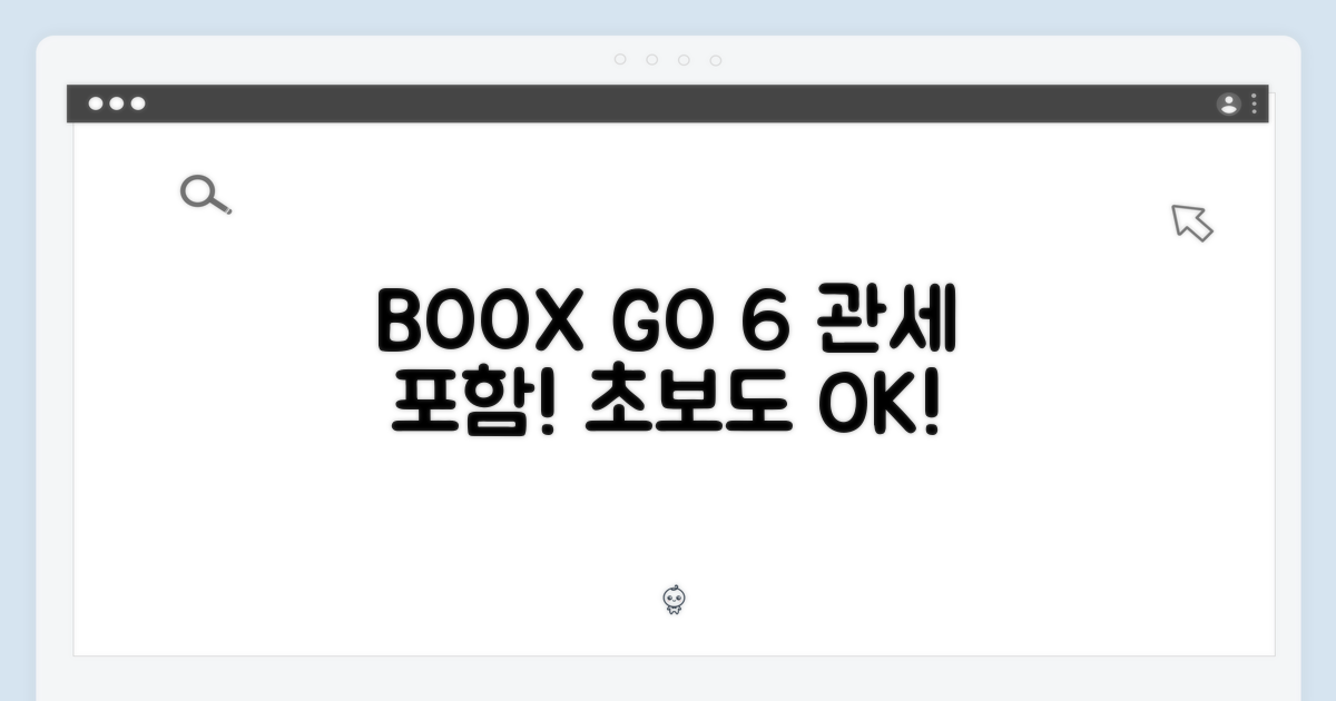 오닉스 BOOX GO 6 관세포함, 초보도 쉽게!