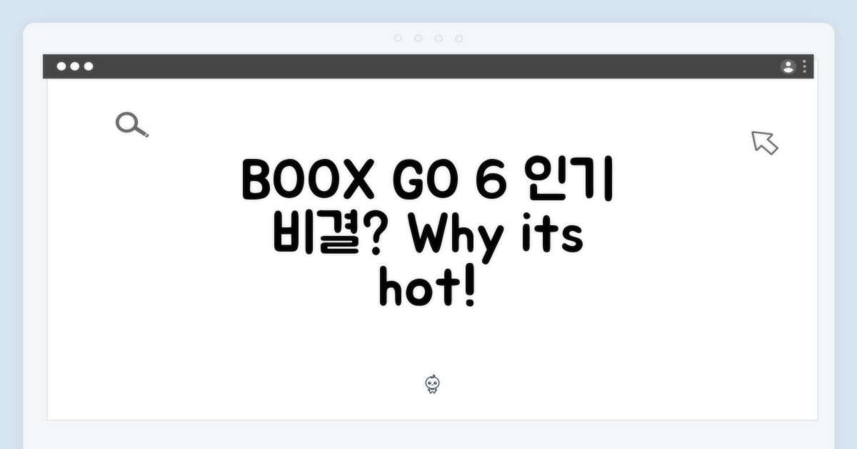 오닉스 BOOX GO 6, 왜 인기일까?