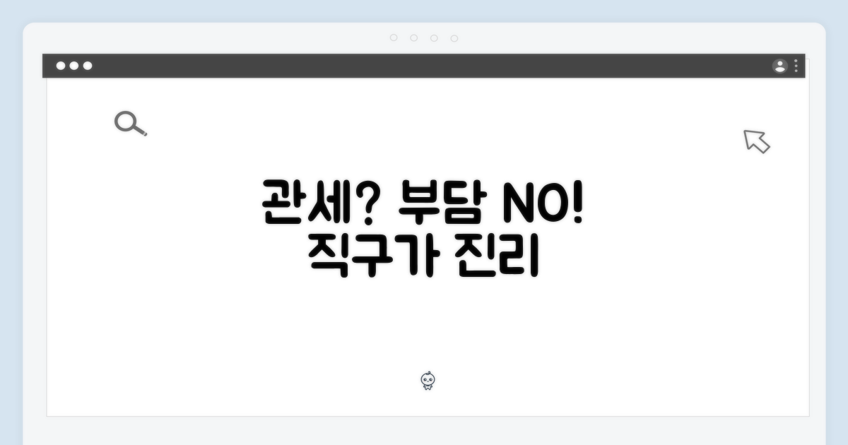 관세 포함, 부담 없나?