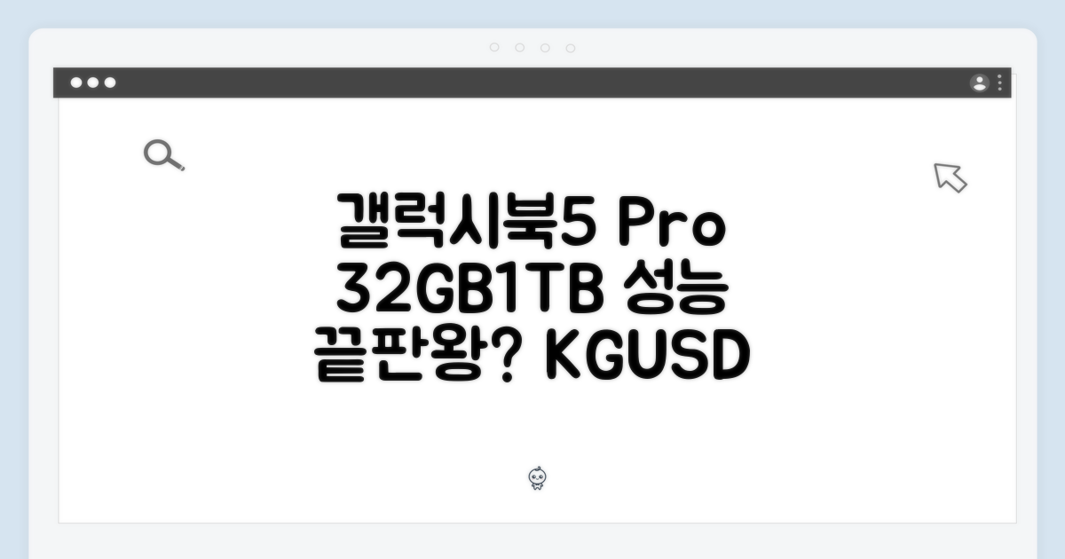 갤럭시북5 프로 NT960XHA-KD72, 32GB/1TB, 성능 끝판왕일까?