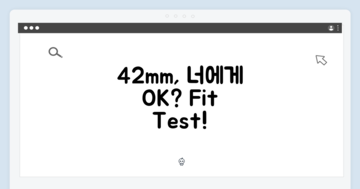 42mm, 당신에게 맞을까?