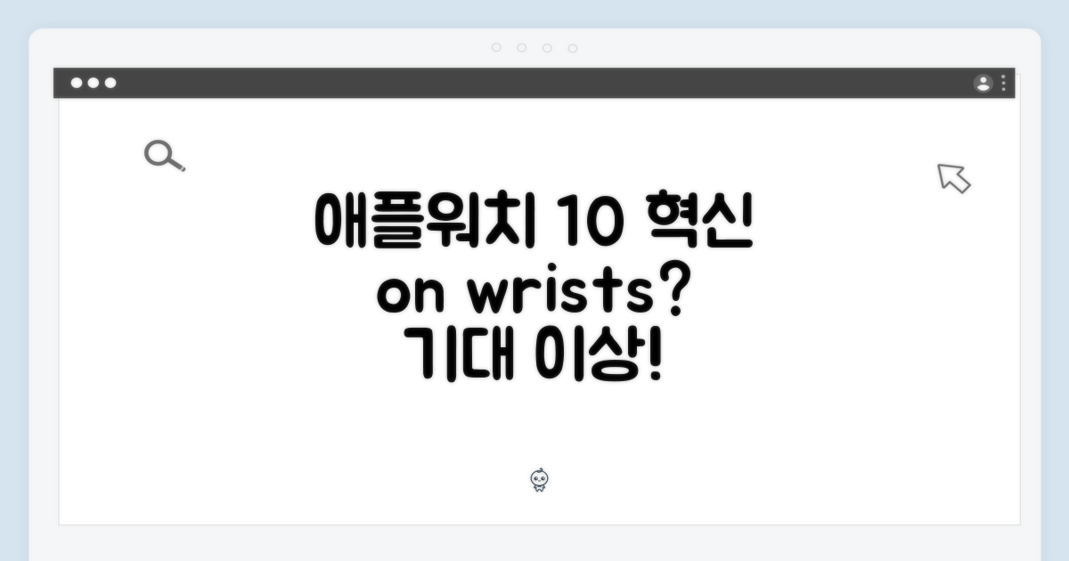 애플워치 10, 왜 특별할까?