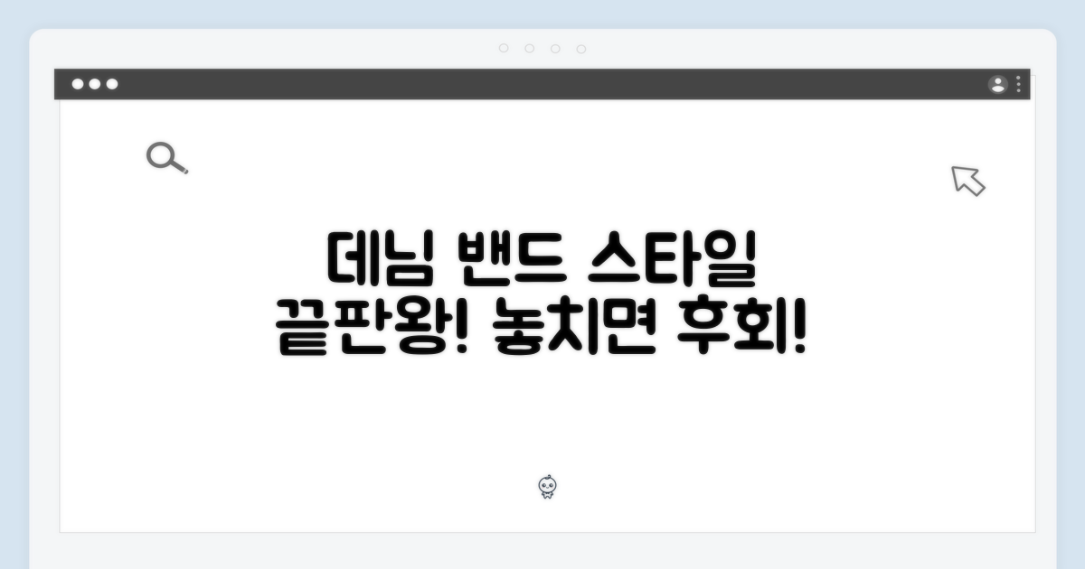 데님 밴드, 스타일은?