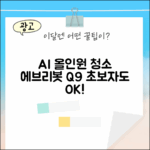 에브리봇 Q9, 초보자도 AI 올인원으로 완벽 청소!