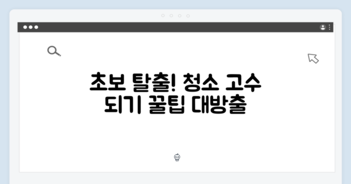 초보자도 청소 왕 되는 법?