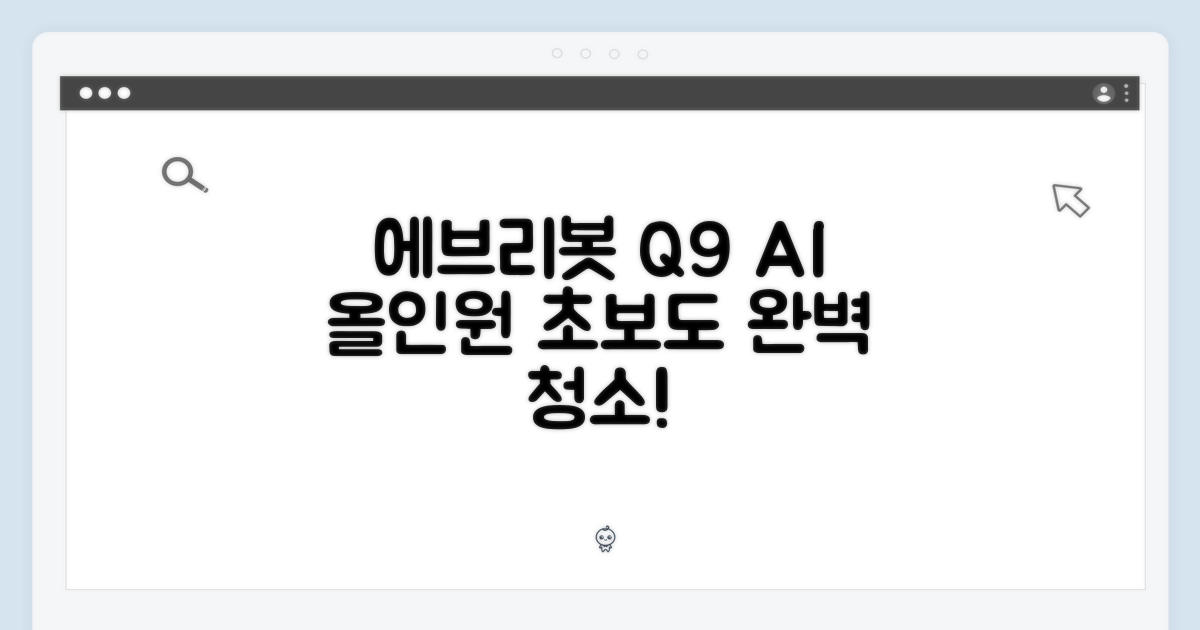 에브리봇 Q9, 초보자도 AI 올인원으로 완벽 청소!
