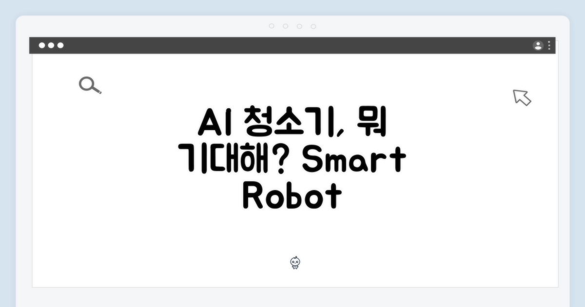 AI 로봇청소기, 뭘 기대해?