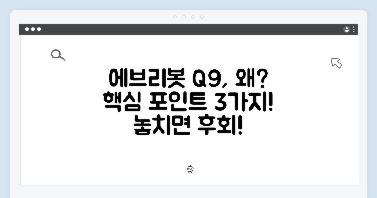 에브리봇 Q9, 왜 추천할까?