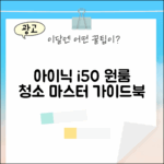 아이닉 i50, 원룸 청소 마스터 가이드