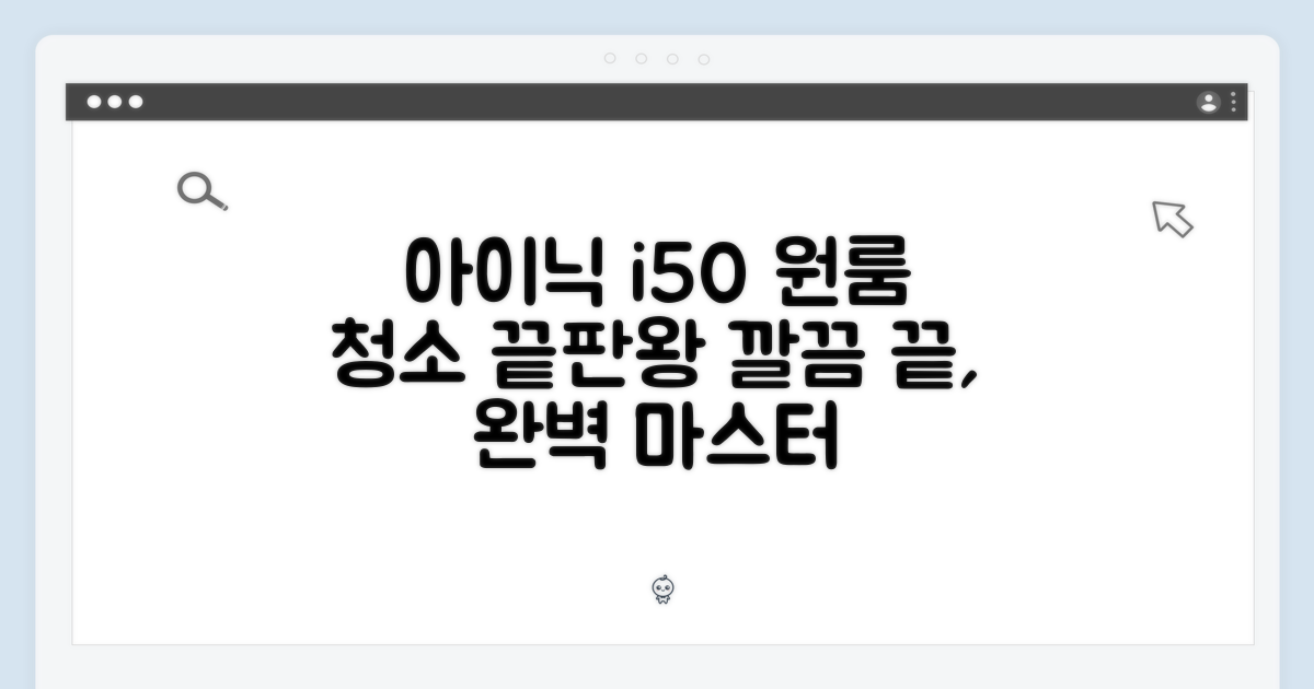 아이닉 i50, 원룸 청소 마스터 가이드
