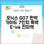 오닉스 북스 GO7 완벽 가이드: 7인치 흑백 전자책 마스터