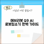 에브리봇 Q9 AI 로봇청소기 완벽 가이드