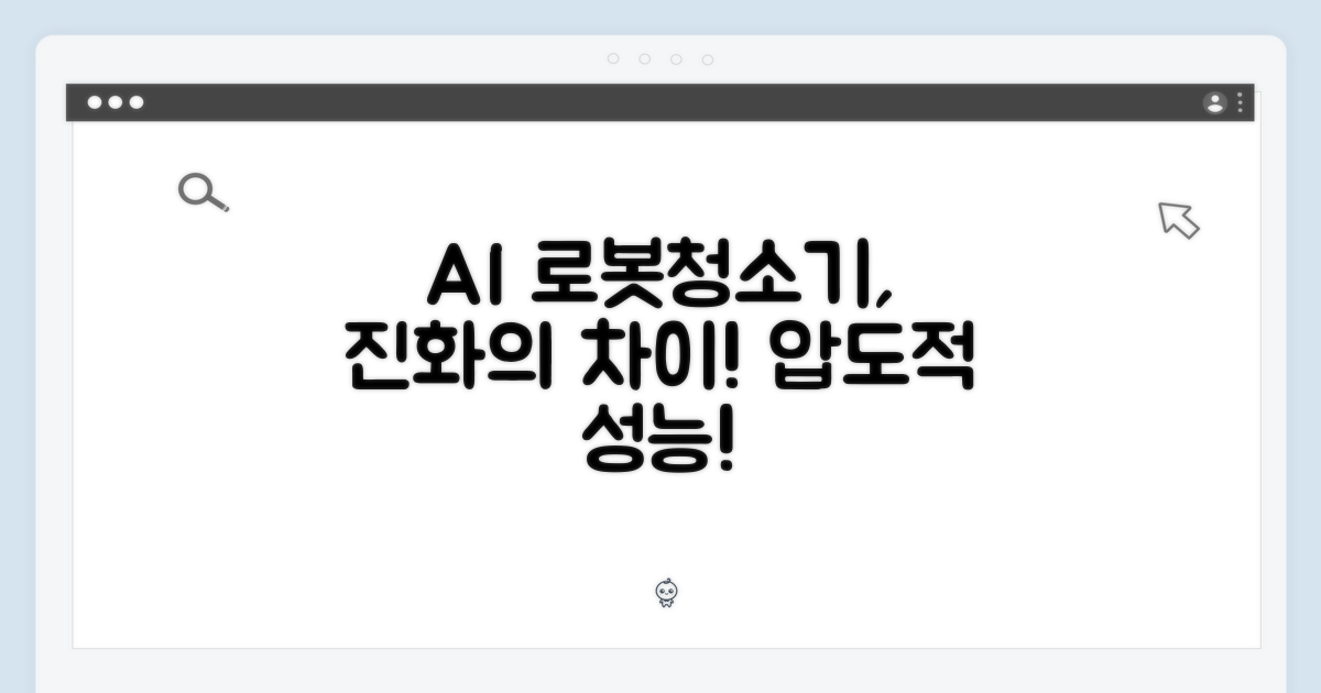 AI 로봇청소기, 뭐가 다를까?