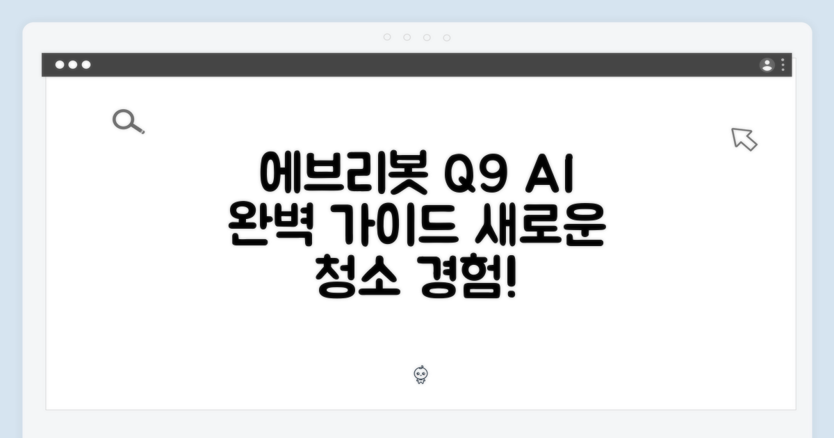 에브리봇 Q9 AI 로봇청소기 완벽 가이드