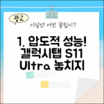 갤럭시탭 S11 울트라, 놀라운 성능!