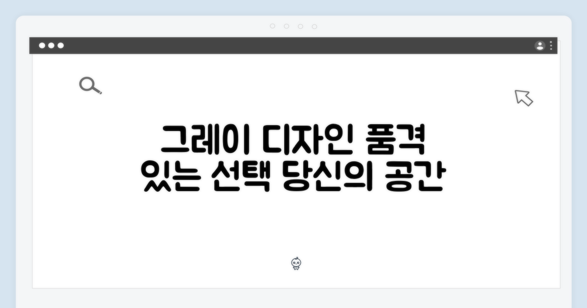 그레이 디자인, 품격 있는 선택