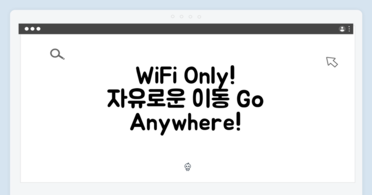 WiFi 전용, 자유로운 이동성