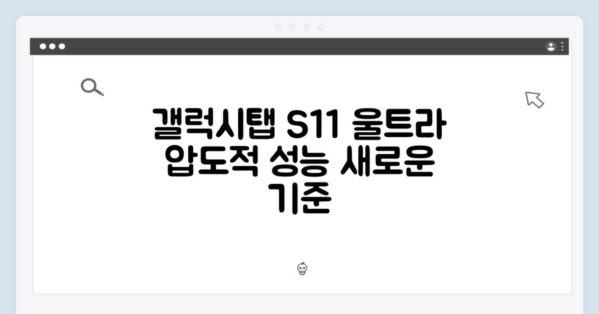 갤럭시탭 S11 울트라: 성능의 새로운 기준