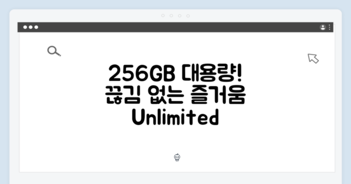 256GB 대용량, 끊김 없는 즐거움