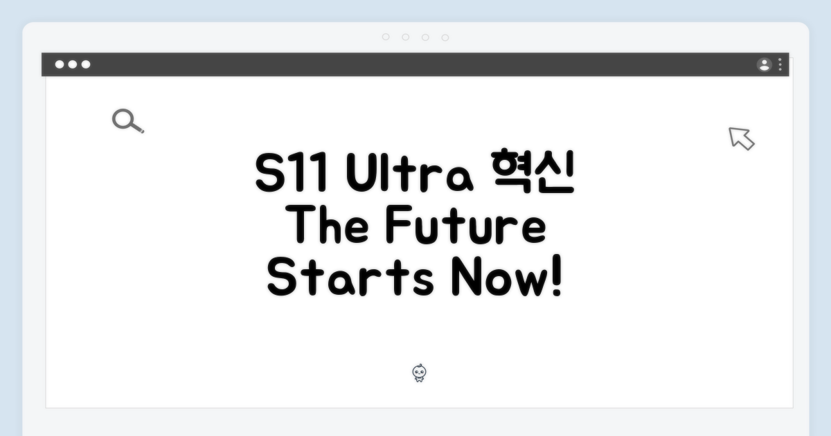 S11 울트라, 혁신의 시작