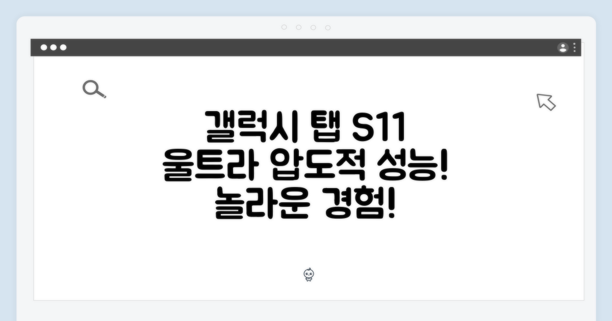 갤럭시탭 S11 울트라, 놀라운 성능!
