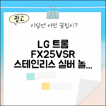 LG 트롬 FX25VSR, 놀라운 스테인리스 실버 비밀!