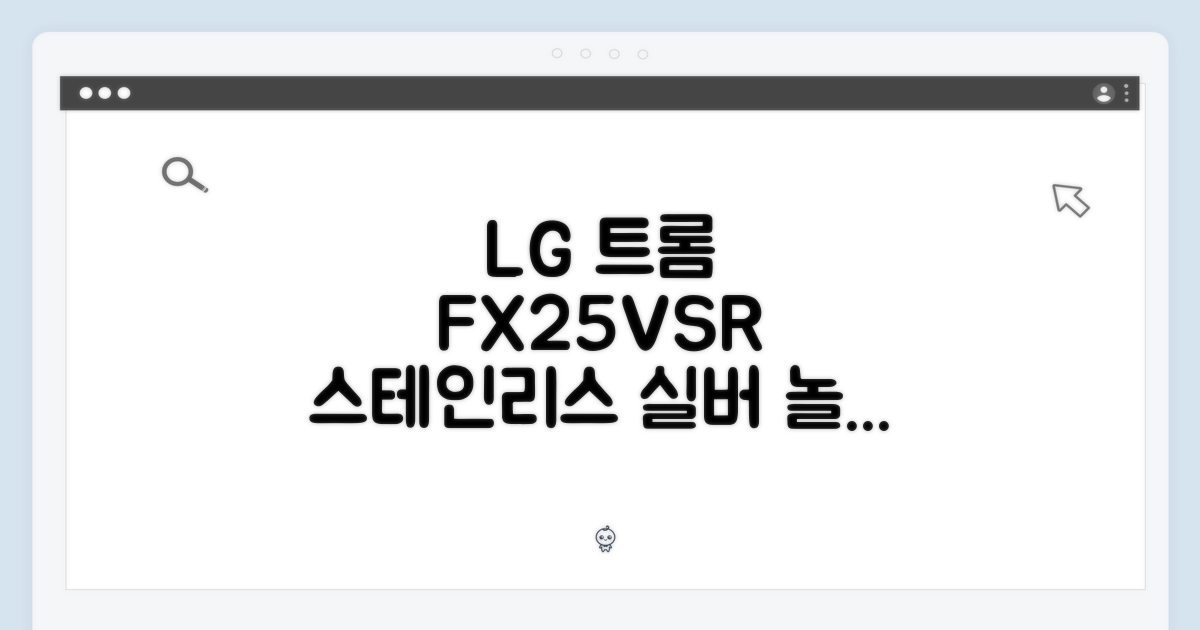 LG 트롬 FX25VSR, 놀라운 스테인리스 실버 비밀!
